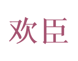 欢臣 商标图样