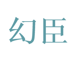 幻臣 商标图样