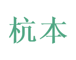 杭本 商标图样