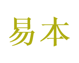 易本 商标图样