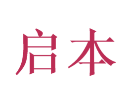 启本 商标图样