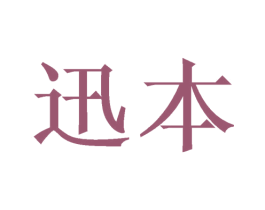迅本 商标图样