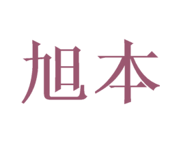 旭本 商标图样