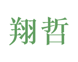 翔哲 商标图样