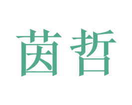 茵哲 商标图样