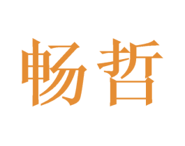 畅哲 商标图样