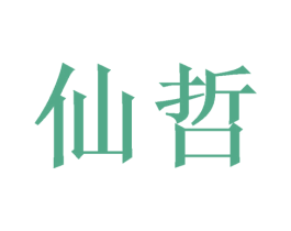 仙哲 商标图样