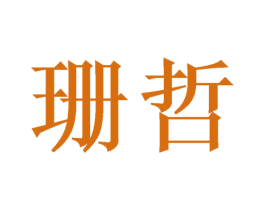 珊哲 商标图样