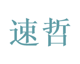 速哲 商标图样