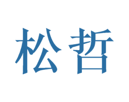 松哲 商标图样