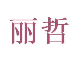 丽哲 商标图样