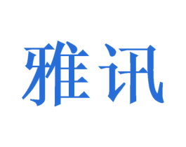 雅讯 商标图样