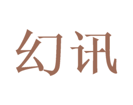幻讯 商标图样