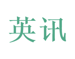 英讯 商标图样