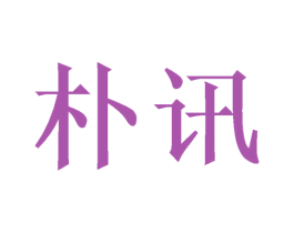 朴讯 商标图样