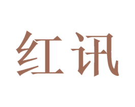 红讯 商标图样