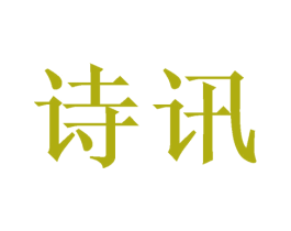 诗讯 商标图样