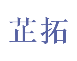 芷拓 商标图样