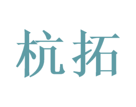 杭拓 商标图样