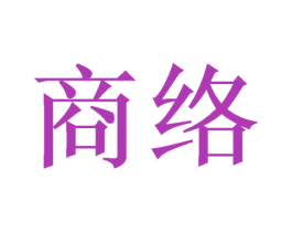 商络 商标图样