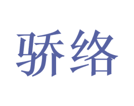 骄络 商标图样