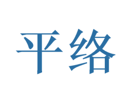 平络 商标图样