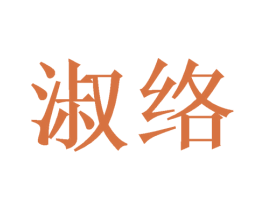 淑络 商标图样