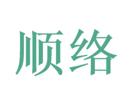 顺络 商标图样