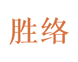 胜络 商标图样