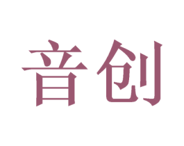音创 商标图样