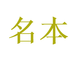 名本 商标图样