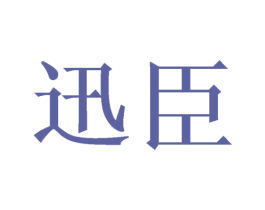迅臣 商标图样