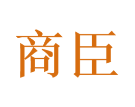 商臣 商标图样