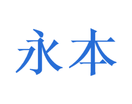 永本 商标图样