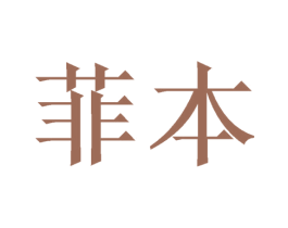 菲本 商标图样