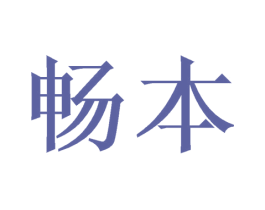 畅本 商标图样