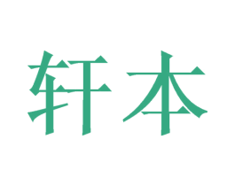 轩本 商标图样