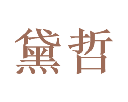 黛哲 商标图样