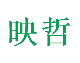 映哲 商标图样