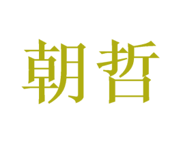 朝哲 商标图样