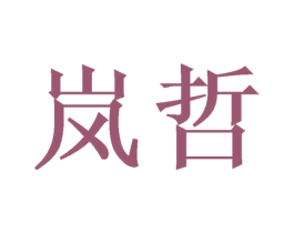 岚哲 商标图样