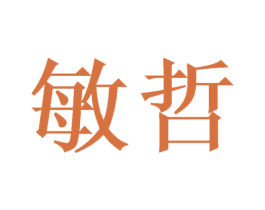 敏哲 商标图样