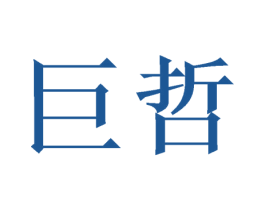 巨哲 商标图样