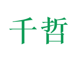 千哲 商标图样