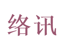 络讯 商标图样