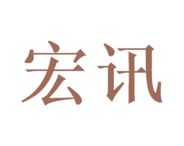 宏讯 商标图样