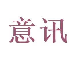 意讯 商标图样