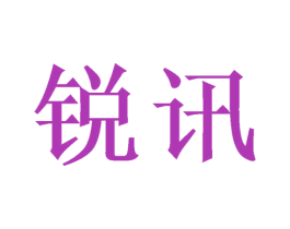 锐讯 商标图样