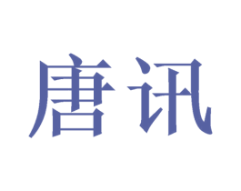 唐讯 商标图样