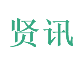 贤讯 商标图样